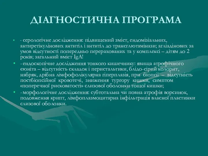 ДІАГНОСТИЧНА ПРОГРАМА - серологічне дослідження: підвищений зміст, ендомізіальних, антиретікулінових антитіл і