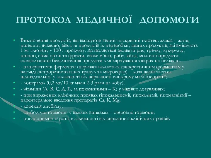 ПРОТОКОЛ МЕДИЧНОЇ ДОПОМОГИ Виключення продуктів, які вміщують явний та скритий глютен: