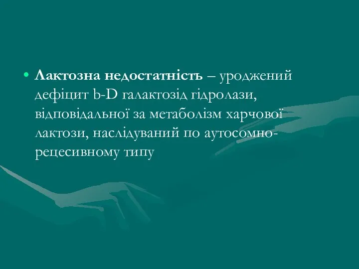 Лактозна недостатність – уроджений дефіцит b-D галактозід гідролази, відповідальної за метаболізм