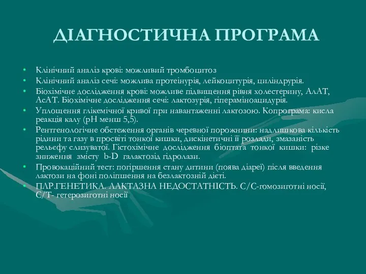 ДІАГНОСТИЧНА ПРОГРАМА Клінічний аналіз крові: можливий тромбоцитоз Клінічний аналіз сечі: можлива