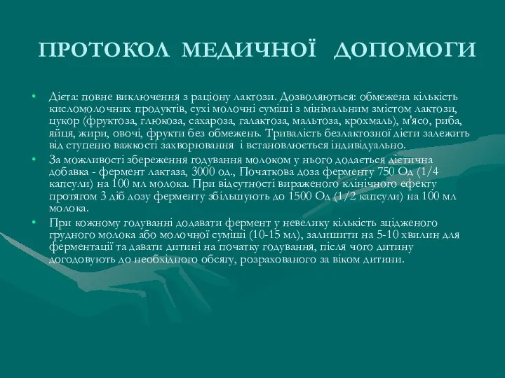 ПРОТОКОЛ МЕДИЧНОЇ ДОПОМОГИ Дієта: повне виключення з раціону лактози. Дозволяються: обмежена