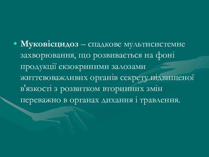 Муковісцидоз – спадкове мультисистемне захворювання, що розвивається на фоні продукції екзокриними