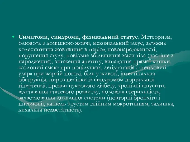 Симптоми, синдроми, фізикальний статус. Метеоризм, блювота з домішкою жовчі, меконіальний ілеус,