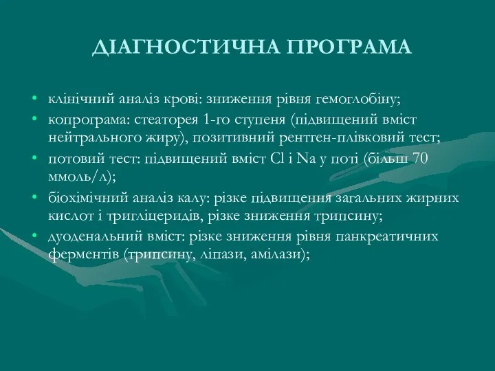 ДІАГНОСТИЧНА ПРОГРАМА клінічний аналіз крові: зниження рівня гемоглобіну; копрограма: стеаторея 1-го