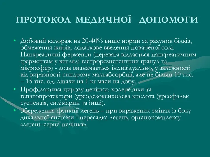 ПРОТОКОЛ МЕДИЧНОЇ ДОПОМОГИ Добовий калораж на 20-40% вище норми за рахунок