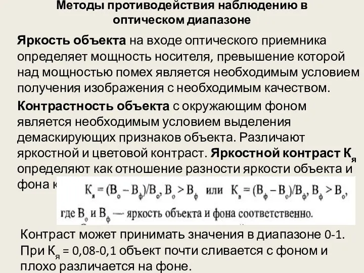 Методы противодействия наблюдению в оптическом диапазоне Яркость объекта на входе оптического