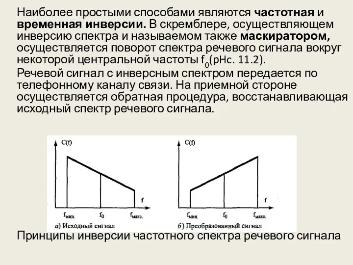 Наиболее простыми способами являются частотная и временная инверсии. В скремблере, осуществляющем