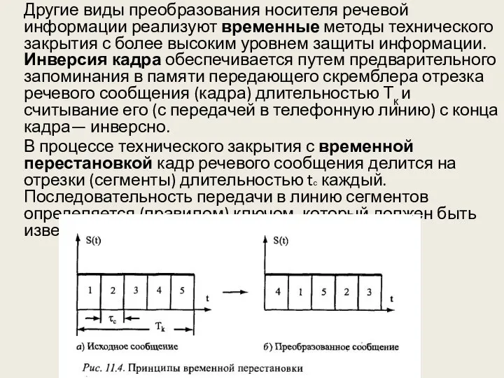 Другие виды преобразования носителя речевой информации реализуют временные методы технического закрытия