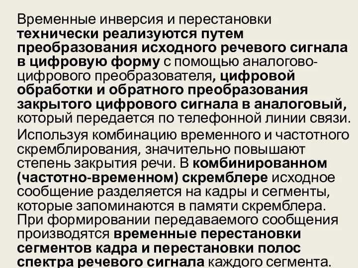 Временные инверсия и перестановки технически реализуются путем преобразования исходного речевого сигнала