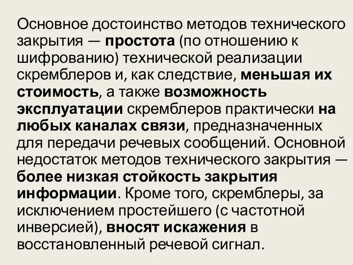 Основное достоинство методов технического закрытия — простота (по отношению к шифрованию)