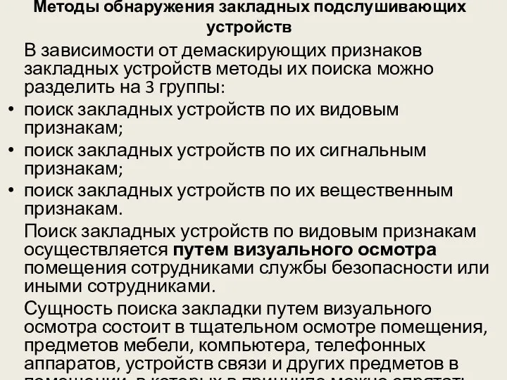 Методы обнаружения закладных подслушивающих устройств В зависимости от демаскирующих признаков закладных