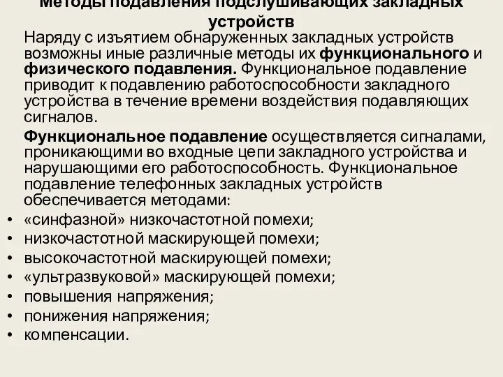 Методы подавления подслушивающих закладных устройств Наряду с изъятием обнаруженных закладных устройств