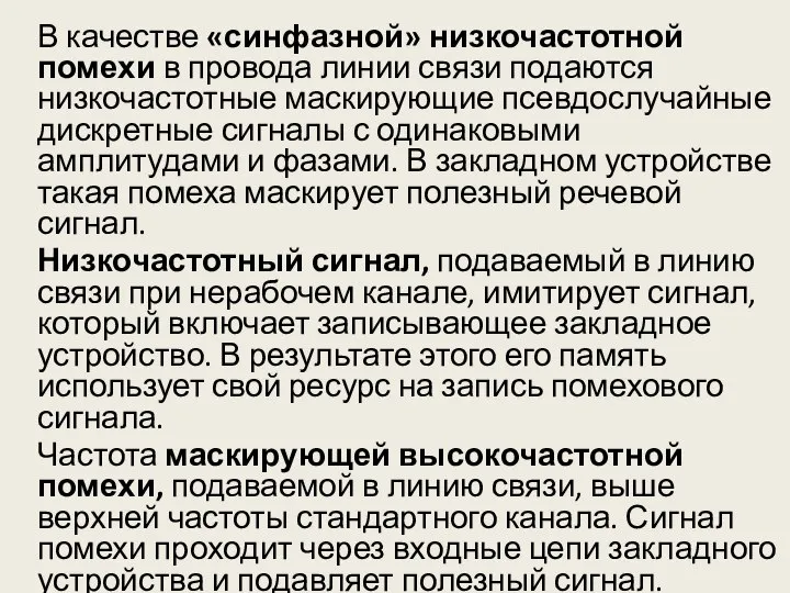 В качестве «синфазной» низкочастотной помехи в провода линии связи подаются низкочастотные