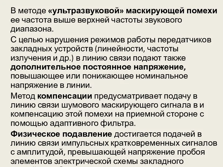 В методе «ультразвуковой» маскирующей помехи ее частота выше верхней частоты звукового