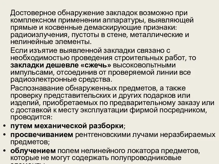 Достоверное обнаружение закладок возможно при комплексном применении аппаратуры, выявляющей прямые и