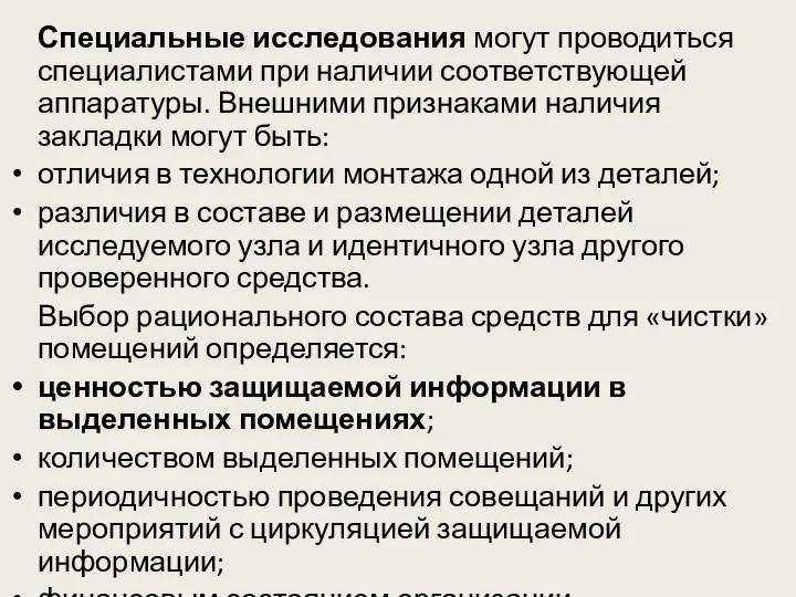 Специальные исследования могут проводиться специалистами при наличии соответствующей аппаратуры. Внешними признаками