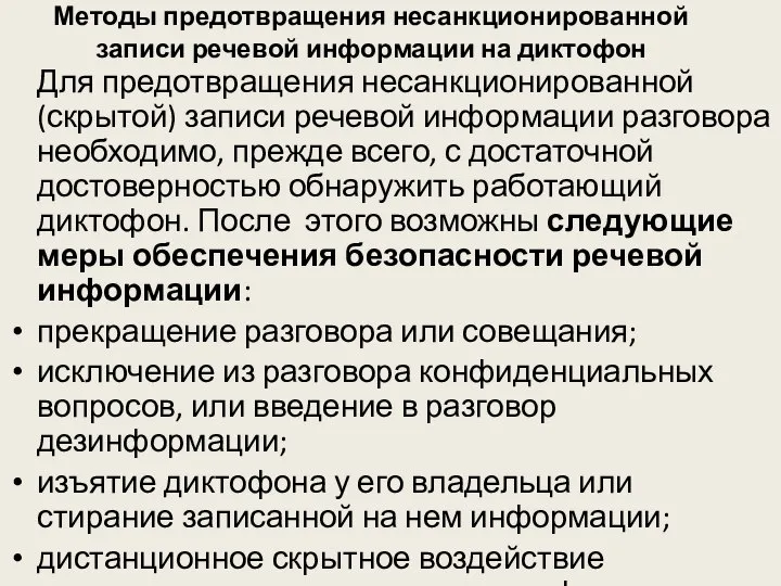 Методы предотвращения несанкционированной записи речевой информации на диктофон Для предотвращения несанкционированной