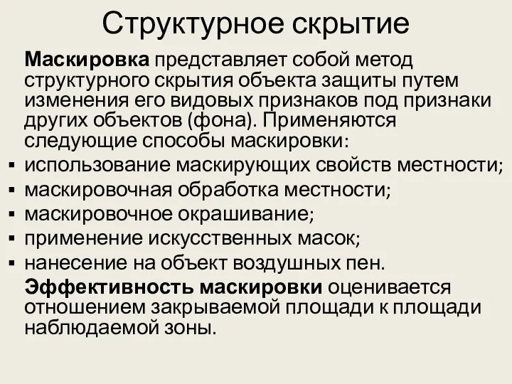 Структурное скрытие Маскировка представляет собой метод структурного скрытия объекта защиты путем