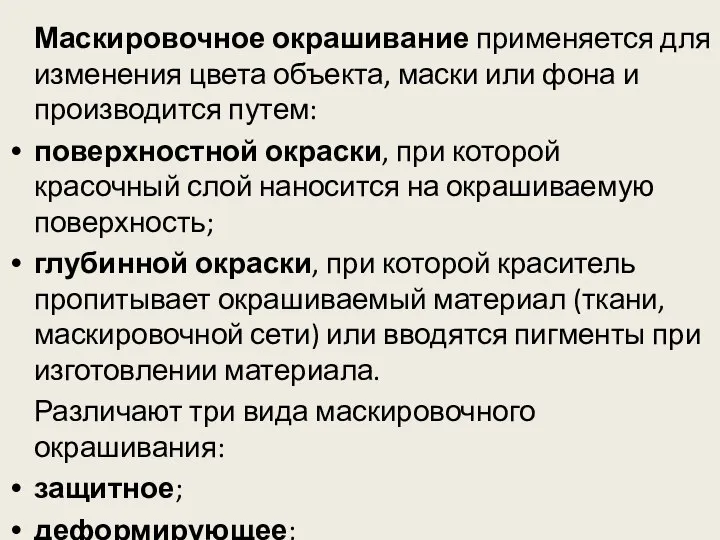 Маскировочное окрашивание применяется для изменения цвета объекта, маски или фона и