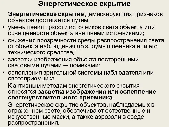 Энергетическое скрытие Энергетическое скрытие демаскирующих признаков объектов достигается путем: уменьшения яркости