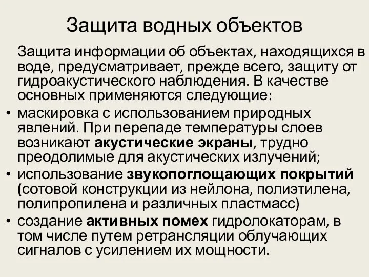 Защита водных объектов Защита информации об объектах, находящихся в воде, предусматривает,