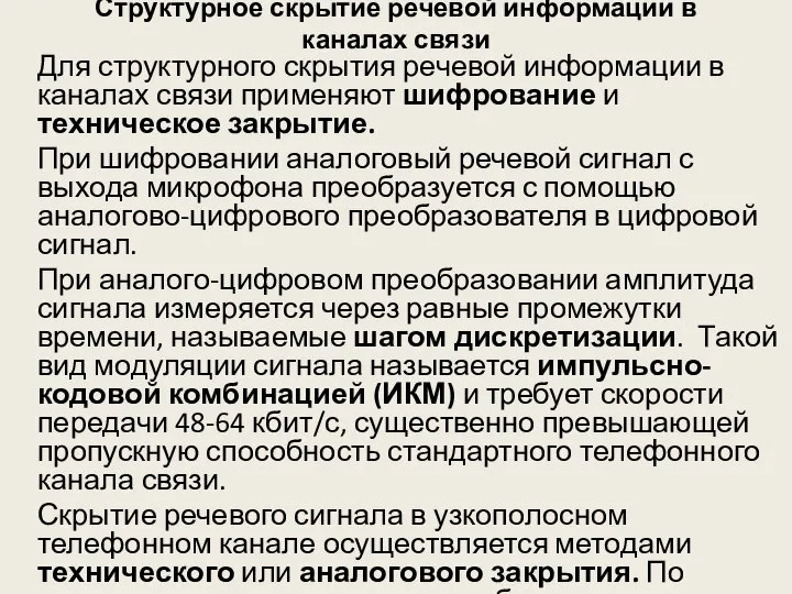 Структурное скрытие речевой информации в каналах связи Для структурного скрытия речевой