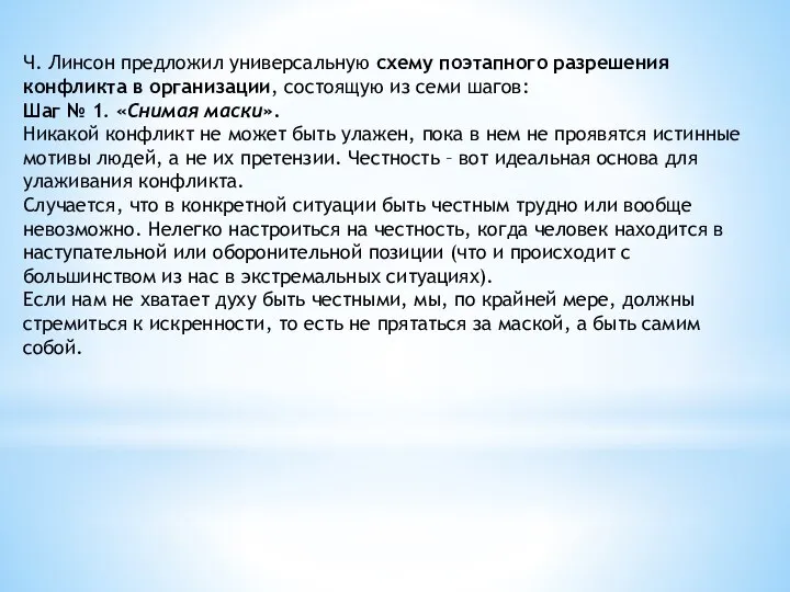 Ч. Линсон предложил универсальную схему поэтапного разрешения конфликта в организации, состоящую