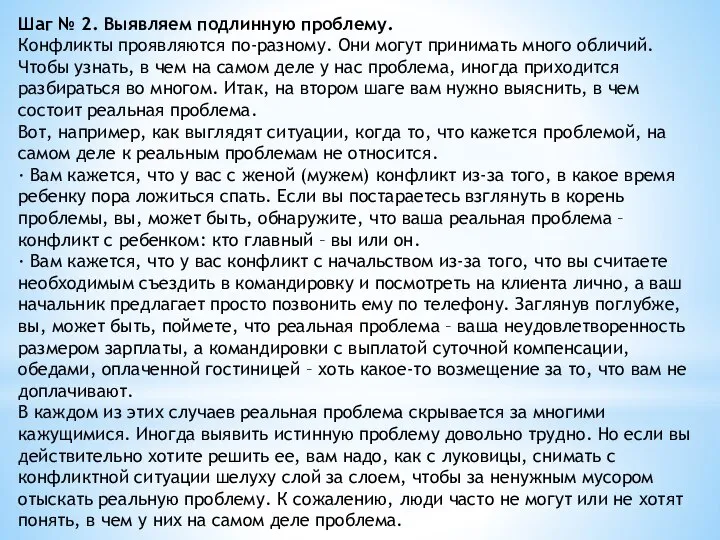 Шаг № 2. Выявляем подлинную проблему. Конфликты проявляются по-разному. Они могут