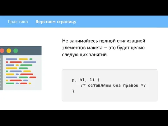 Практика Верстаем страницу Не занимайтесь полной стилизацией элементов макета — это