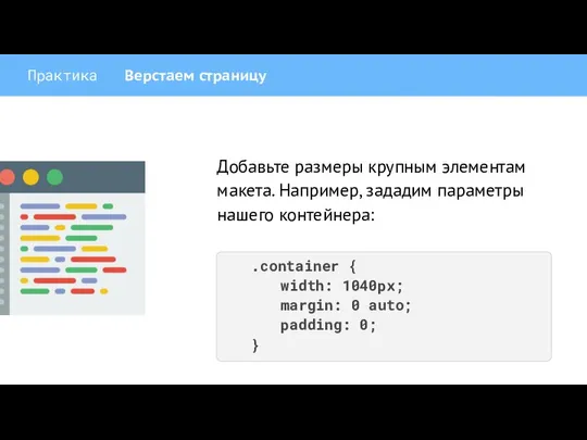 Практика Верстаем страницу Добавьте размеры крупным элементам макета. Например, зададим параметры