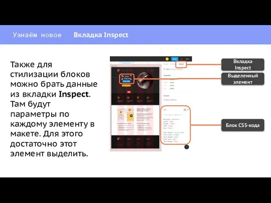 Узнаём новое Вкладка Inspect Блок CSS-кода Выделенный элемент Вкладка Inspect Также