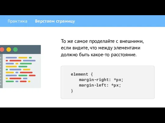 Практика Верстаем страницу То же самое проделайте с внешними, если видите,