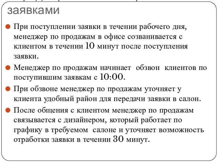 Порядок работы с интернет - заявками При поступлении заявки в течении