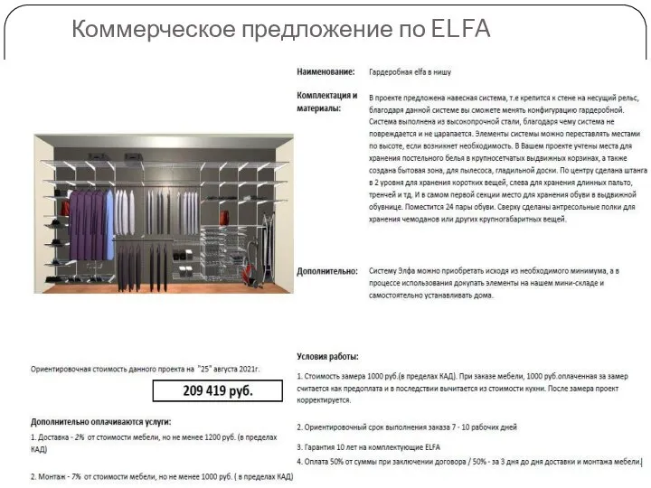 Коммерческое предложение по ELFA