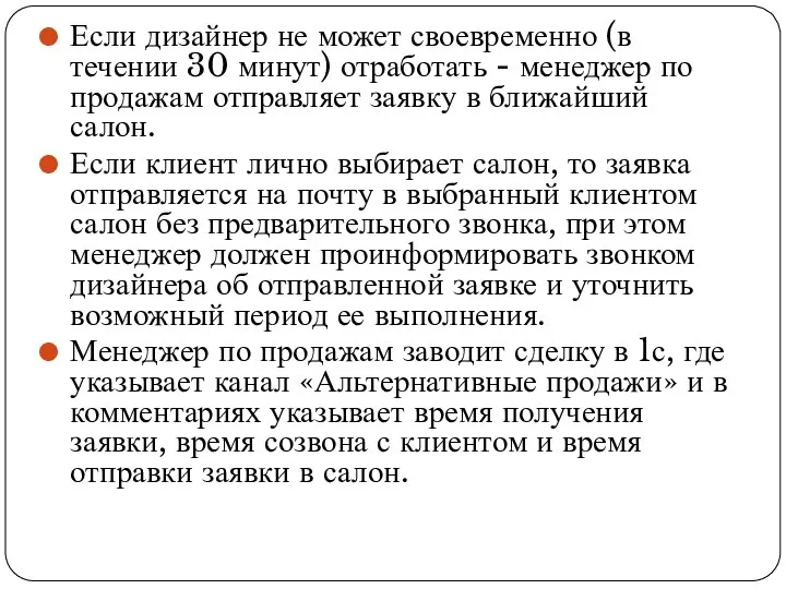 Если дизайнер не может своевременно (в течении 30 минут) отработать -