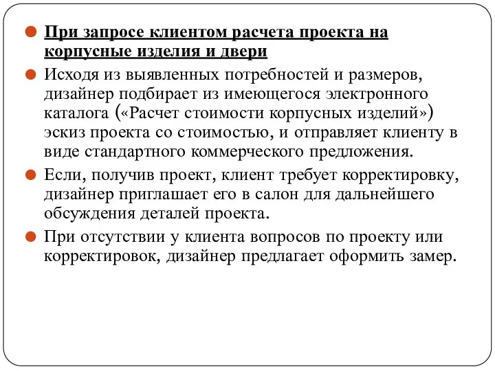 При запросе клиентом расчета проекта на корпусные изделия и двери Исходя