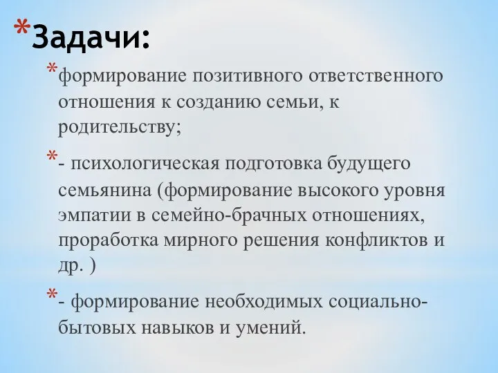 Задачи: формирование позитивного ответственного отношения к созданию семьи, к родительству; -