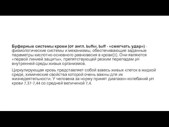 Буферные системы крови (от англ. buffer, buff - «смягчать удар») -