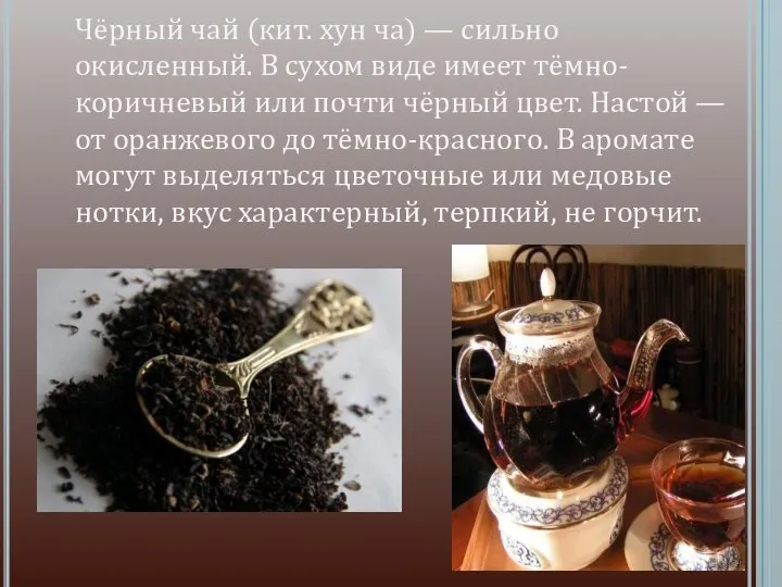 Чёрный чай (кит. хун ча) — сильно окисленный. В сухом виде