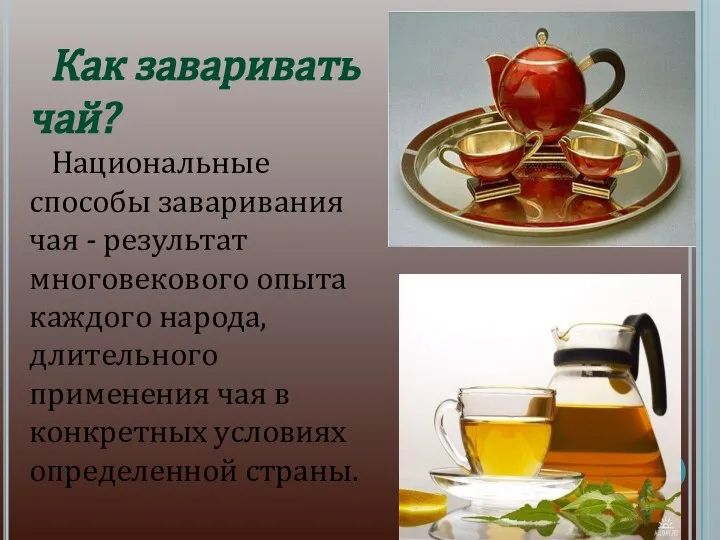 Как заваривать чай? Национальные способы заваривания чая - результат многовекового опыта