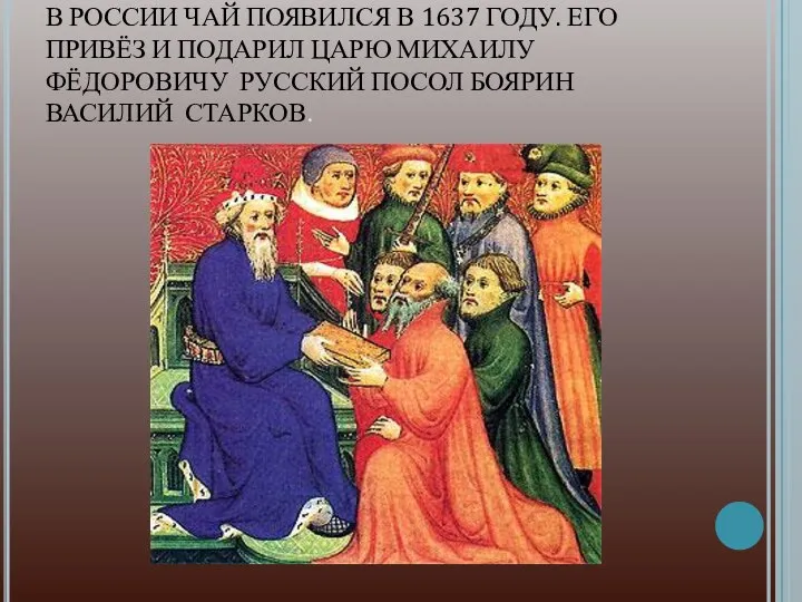 В РОССИИ ЧАЙ ПОЯВИЛСЯ В 1637 ГОДУ. ЕГО ПРИВЁЗ И ПОДАРИЛ