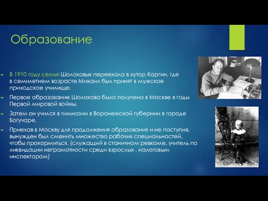 Образование В 1910 году семья Шолоховых переехала в хутор Каргин, где