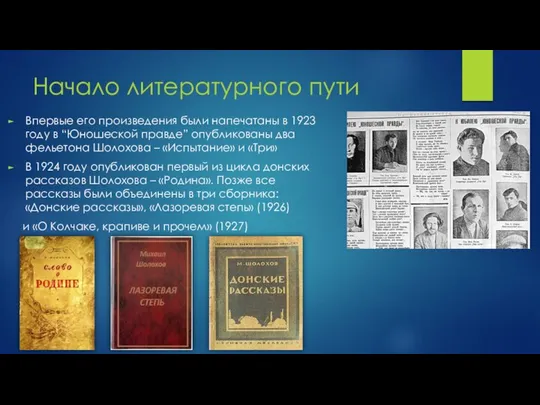 Начало литературного пути Впервые его произведения были напечатаны в 1923 году