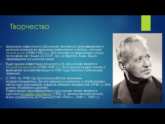 Широкую известность Шолохову принесло произведение о донских казаках во времена революции