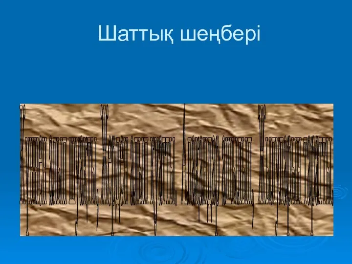 Шаттық шеңбері Күннен алып шуақты, Жерден алып қуатты. Алақандар ашылып, Жылуларын таратты.