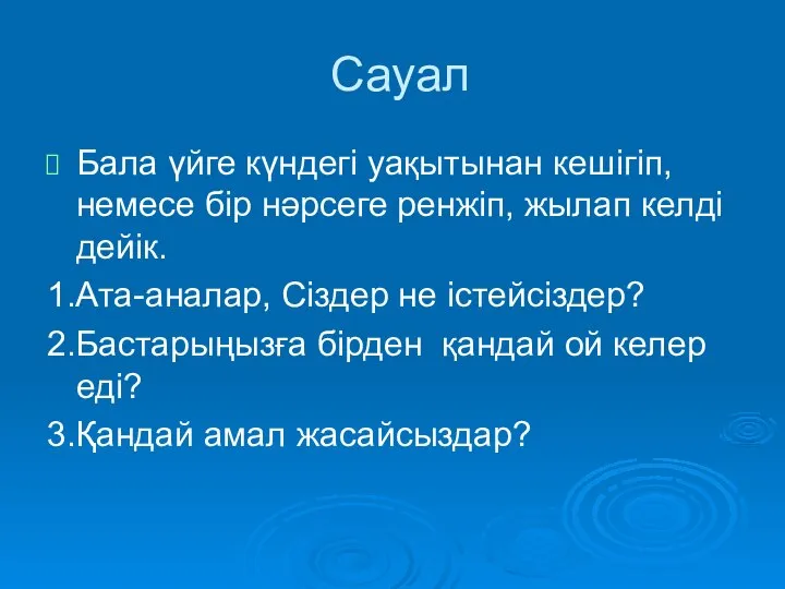 Сауал Бала үйге күндегі уақытынан кешігіп, немесе бір нәрсеге ренжіп, жылап