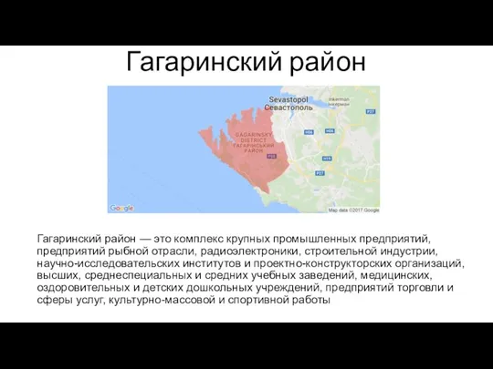 Гагаринский район Гагаринский район — это комплекс крупных промышленных предприятий, предприятий