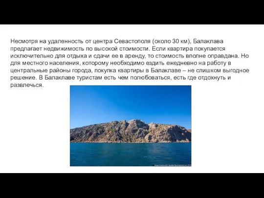 Несмотря на удаленность от центра Севастополя (около 30 км), Балаклава предлагает