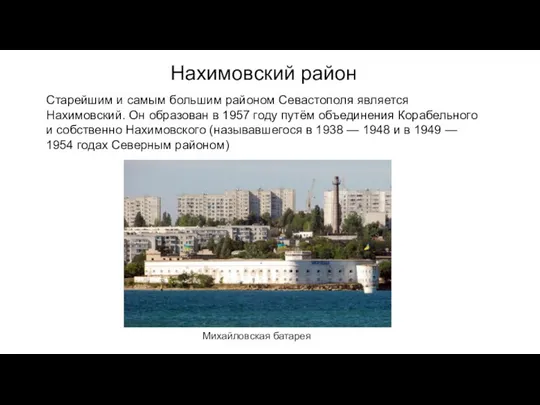 Старейшим и самым большим районом Севастополя является Нахимовский. Он образован в