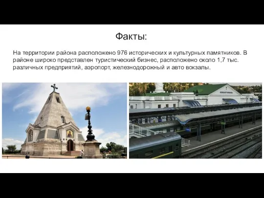 На территории района расположено 976 исторических и культурных памятников. В районе